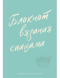 Планер для вязания. Блокнот вязания спицами