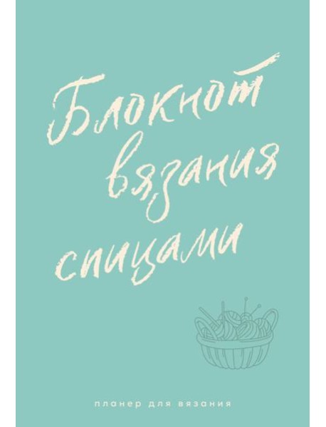 Планер для вязания. Блокнот вязания спицами