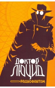 Доктор Люцид и радиофантом