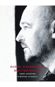 Борис Хлебников. Мастер-класс. Одно занятие в школе «Сеанс»