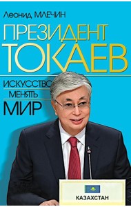 Президент Токаев. Искусство менять мир