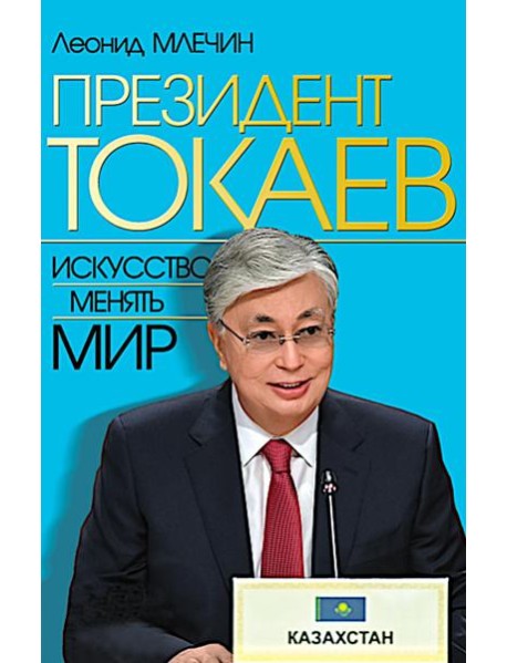 Президент Токаев. Искусство менять мир