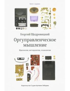 Оргуправленческое мышление (6 изд.)