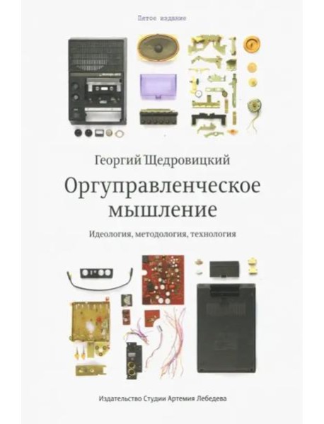 Оргуправленческое мышление (6 изд.)