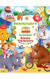 Виммельбух по сказкам Корнея Чуковского