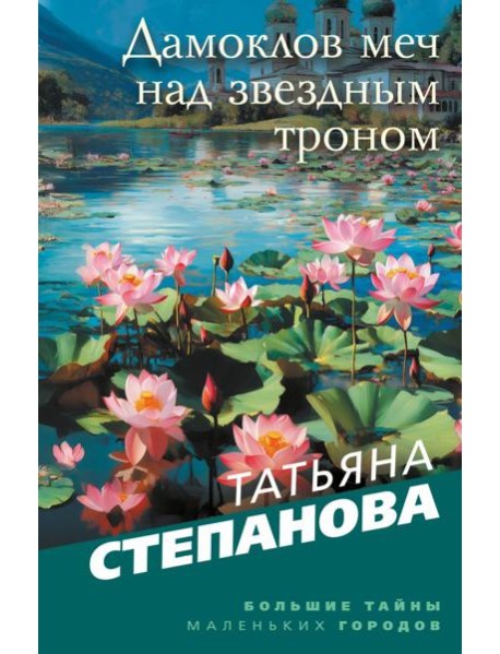 Дамоклов меч над звездным троном