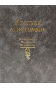 Русская агиография. Исследования. Материалы. Публикации. Т. 4