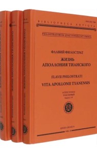 Жизнь Аполлония Тианского (3 тт.)