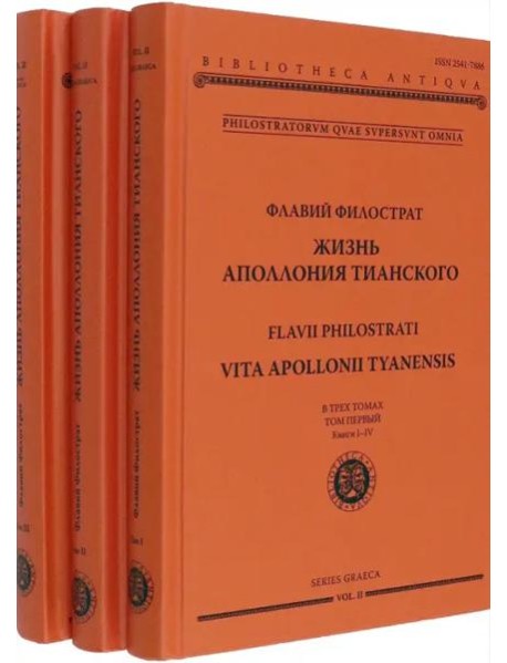 Жизнь Аполлония Тианского (3 тт.)