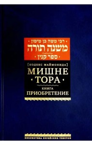Мишне Тора [Кодекс Маймонида] кн. Приобретение