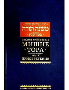 Мишне Тора [Кодекс Маймонида] кн. Приобретение