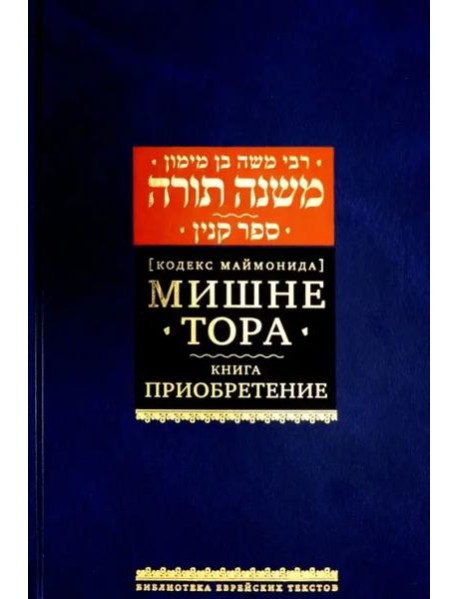 Мишне Тора [Кодекс Маймонида] кн. Приобретение