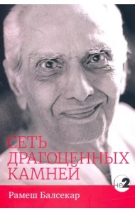 Сеть драгоценных камней