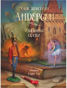 Избранные сказки Избранные сказки