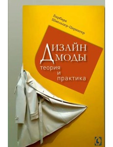 Дизайн моды. Теория и практика