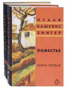 Поместье. Книга II