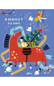 6 минут для детей: Первый мотивационный ежедневник ребенка