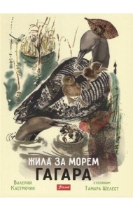 Жила за морем Гагара