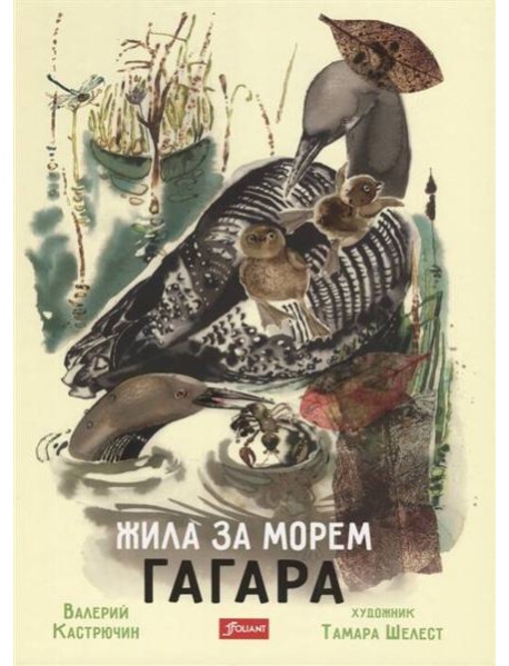 Жила за морем Гагара