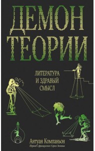Демон теории. Литература и здравый смысл