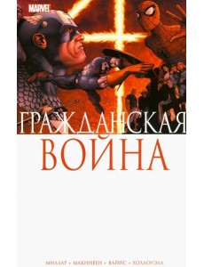 Гражданская война
