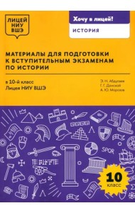 Материалы для подготовки к вступительным экзаменам по истории в 10-й класс Лицея НИУ ВШЭ