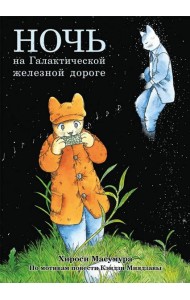 Ночь на Галактической железной дороге