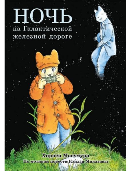 Ночь на Галактической железной дороге