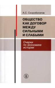 Общество как договор между сильными и слабыми. Очерки по экономике истории