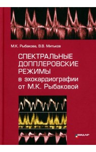 Спектральные допплеровские режимы в эхокардиографии от Рыбаковой М.К.