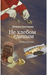 Не хлебом единым. Меню-коллаж