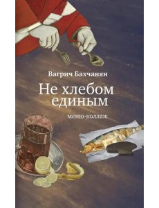 Не хлебом единым. Меню-коллаж
