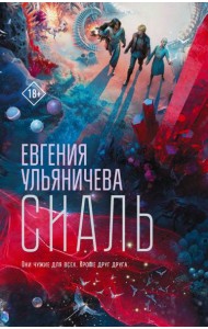 Сиаль: роман