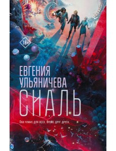 Сиаль: роман