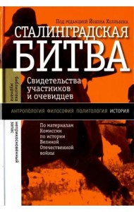 Сталинградская битва (изд. 2)