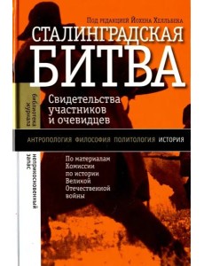 Сталинградская битва (изд. 2)