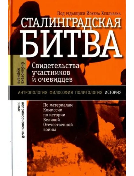 Сталинградская битва (изд. 2)