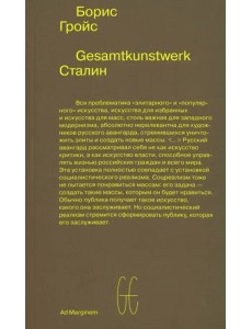 Gesamtkunstwerk Сталин