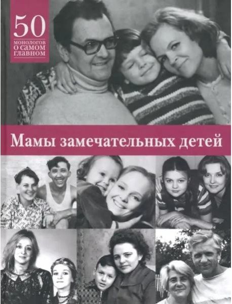 Мамы замечательных людей: 50 монологов о самом главном