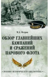 Обзор главнейших кампаний и сражений парового флота