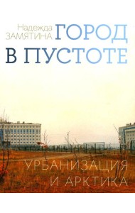 Город в пустоте. Урбанизация и Арктика