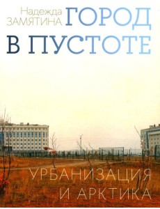 Город в пустоте. Урбанизация и Арктика Город в пустоте. Урбанизация и Арктика