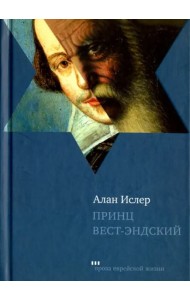 Принц Вест-Эндский