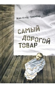 Самый дорогой товар