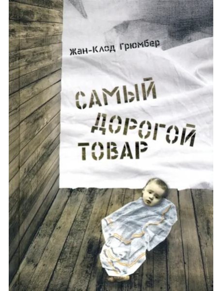 Самый дорогой товар