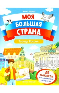 Города России: книжка с наклейками (35 наклеек - игры, раскраски, лабиринты)