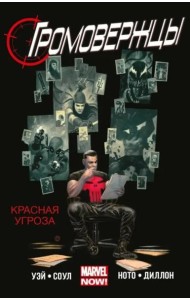 Громовержцы. Том 2. Красная угроза