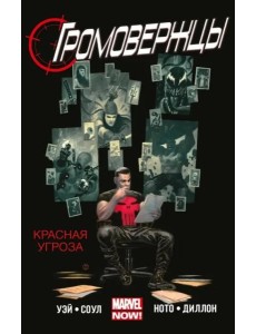 Громовержцы. Том 2. Красная угроза