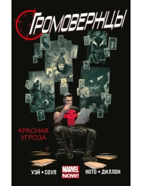 Громовержцы. Том 2. Красная угроза