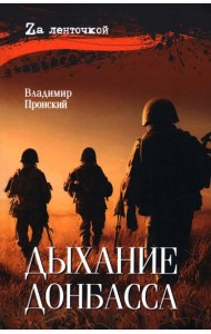 Дыхание Донбасса: роман